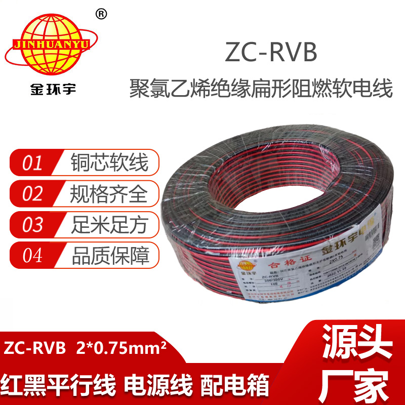 金环宇电缆 ZC-RVB 2X0.75平方 阻燃软电电缆 深圳rvb电缆报价