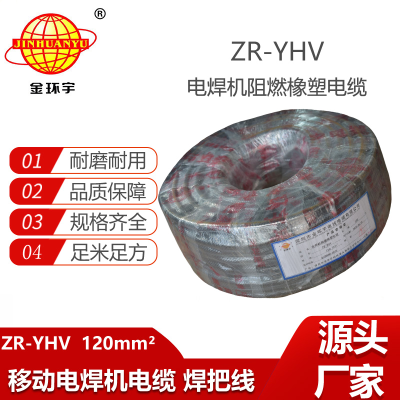 金环宇电线电缆 焊把线ZR-YHV 120平方焊机线 阻燃电缆