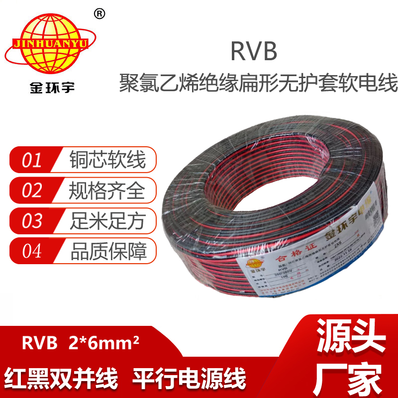 金环宇电缆 红黑平行线 LED并线 RVB2x6平方 2芯电源线