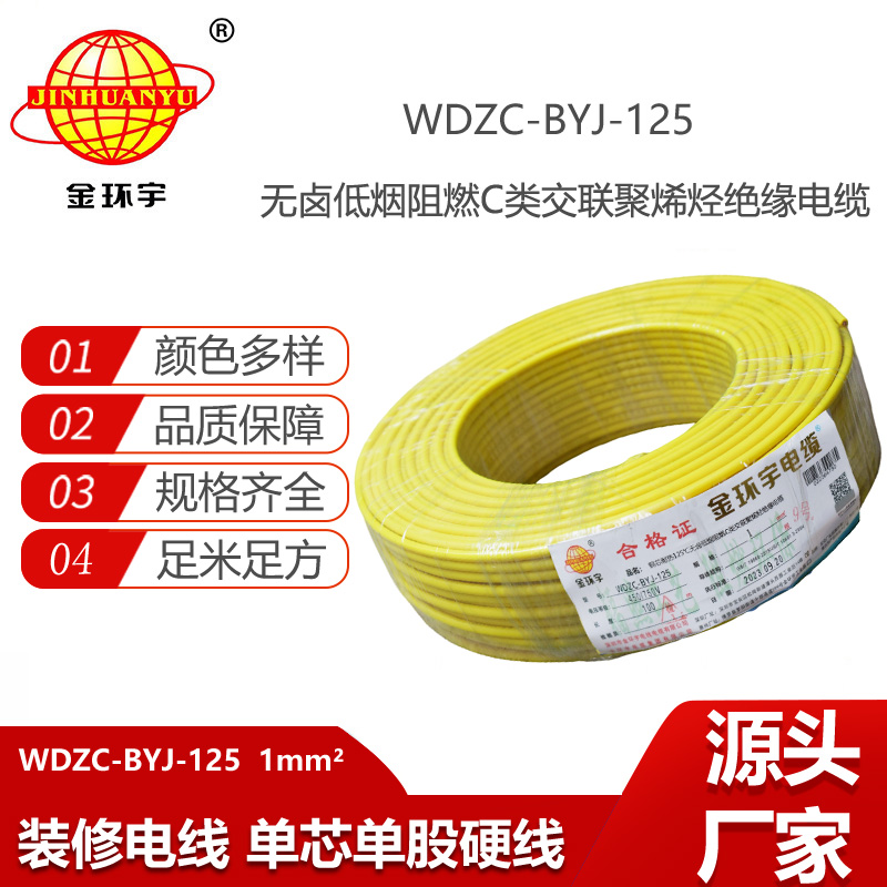 金环宇电线 WDZC-BYJ-125℃ 低烟无卤阻燃电线 1平方电线价格