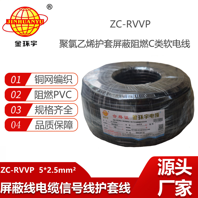 金环宇电线电缆 ZC-RVVP5X2.5平方铜网屏蔽五芯软电缆 阻燃电缆
