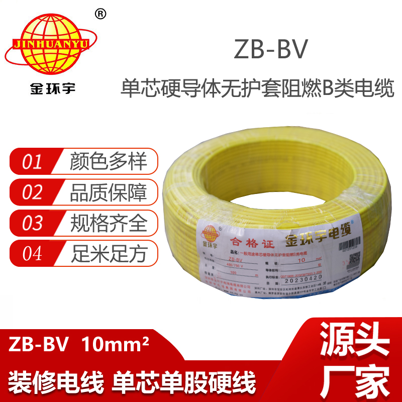 金环宇电线 ZB-BV 10平方 用户主线 bv布电线 阻燃电线