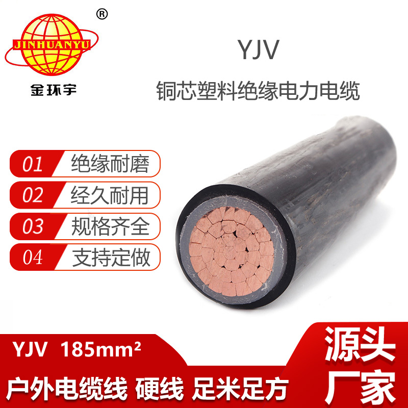 金环宇电线电缆 YJV 185平方 低压电力电缆厂家 单芯yjv电缆