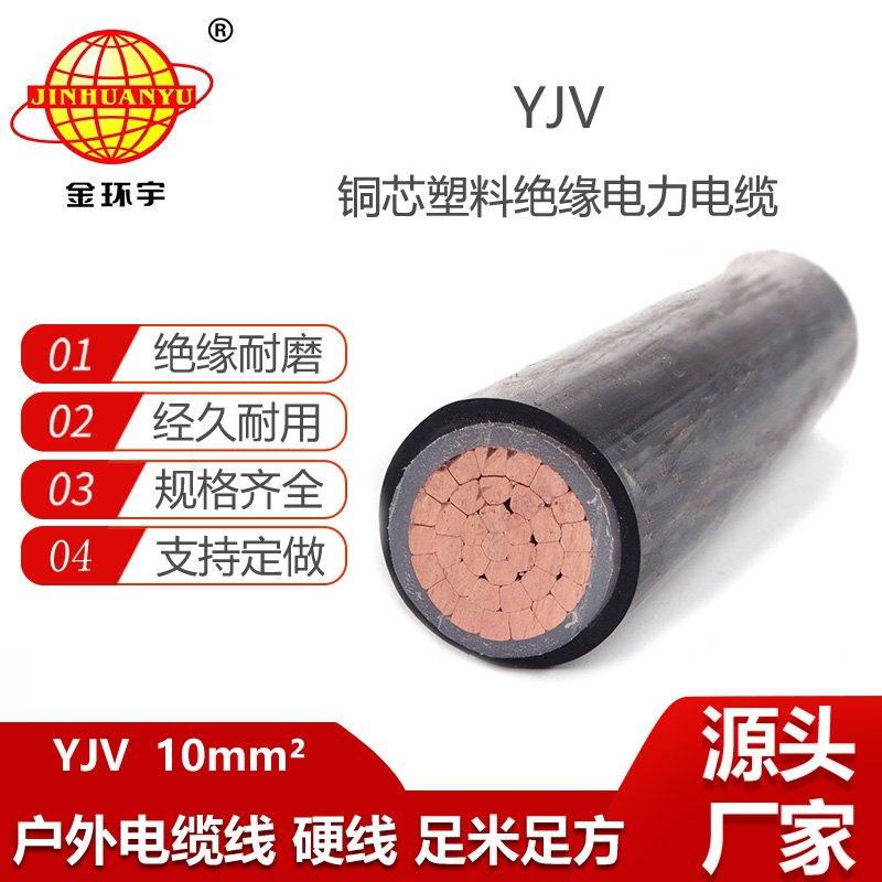 金环宇电线电缆 YJV 10平方 yjv电缆型号规格 深圳电力电缆