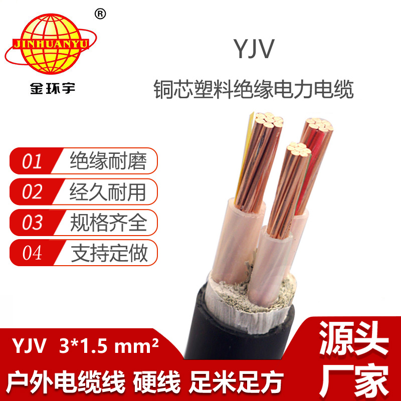 金环宇电线电缆 YJV 3x1.5平方 三芯yjv电缆 深圳电力电缆