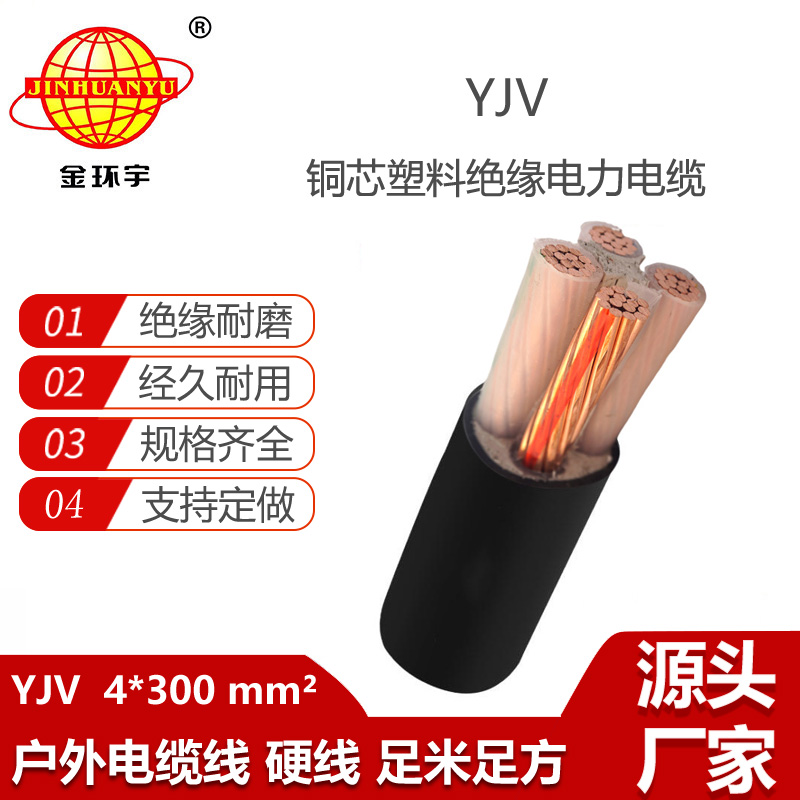 金环宇电线电缆 300平方电力电缆YJV 4x300平方 yjv电缆