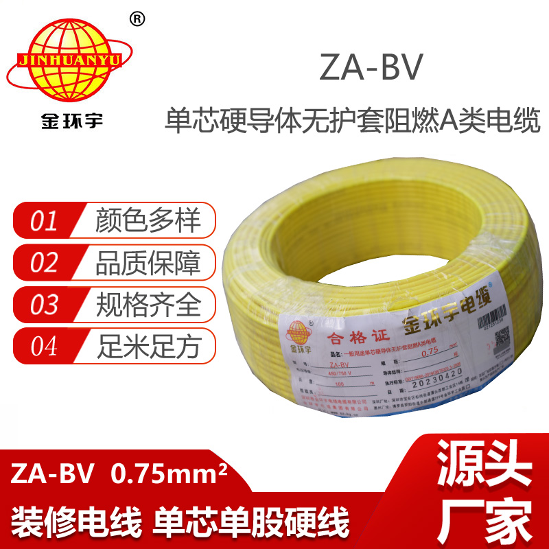 金环宇电线 ZA-BV 0.75平方 bv电线电缆批发 铜芯 阻燃电线