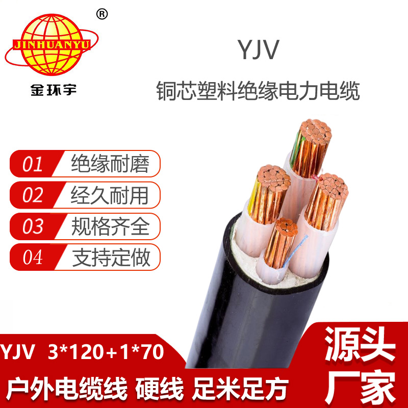 金环宇电线电缆 YJV 3x120+1x70平方 铜芯低压交联电力电缆