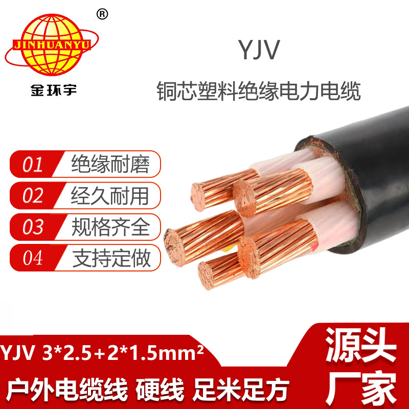 金环宇电线电缆 YJV 3x2.5+2x1.5平方 五芯电力电缆 yjv电缆