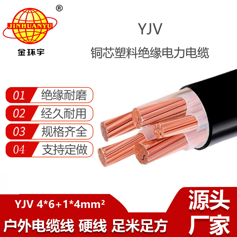 金环宇电线电缆 yjv电力电缆YJV 4X6+1X4平方 深圳yjv电缆