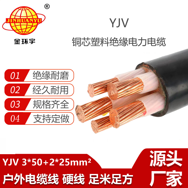 金环宇电线电缆 yjv交联电缆 铜芯电缆YJV 3X50+2X25平方