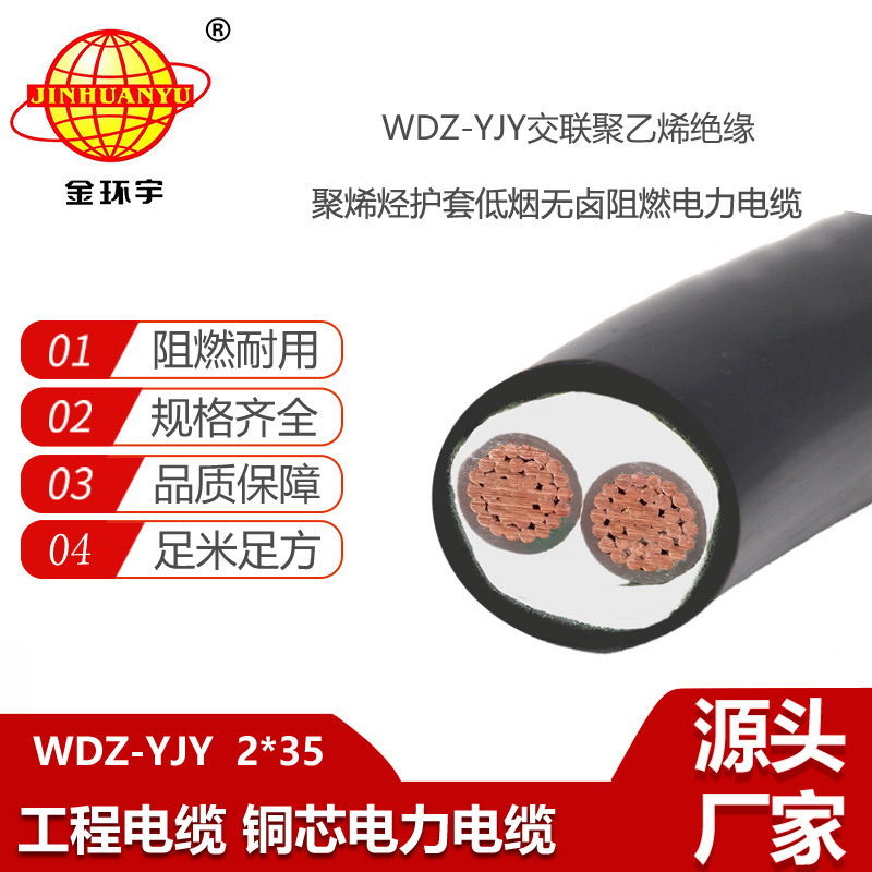 金环宇电缆 WDZ-YJY 2X35平方 交联低烟无卤电缆 电力电缆