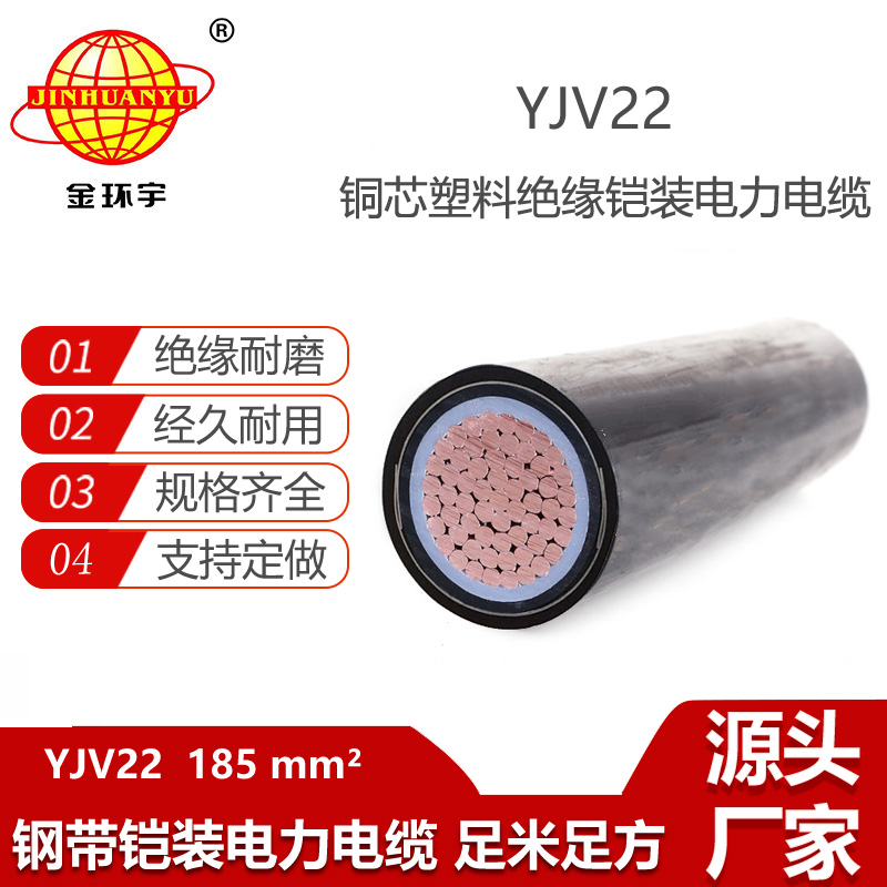 金环宇电缆 深圳铠装电缆厂 yjv22电缆 YJV22-185平方