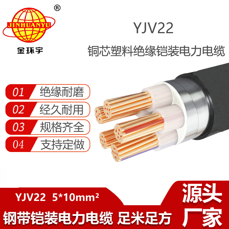 金环宇电缆 YJV22-5x10平方 深圳铠装电力电缆 yjv22电缆
