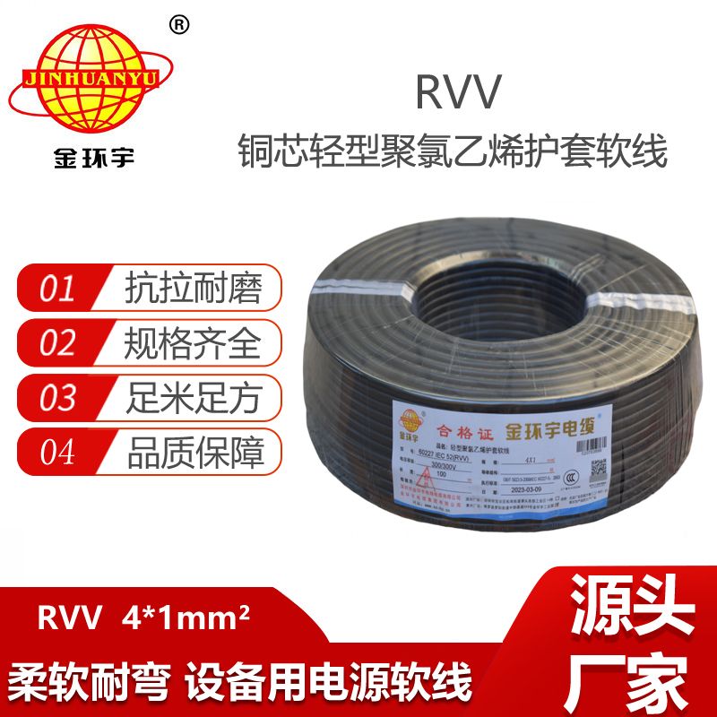 金环宇电缆 深圳软护套电缆RVV 4X1 电源线 软电缆rvv