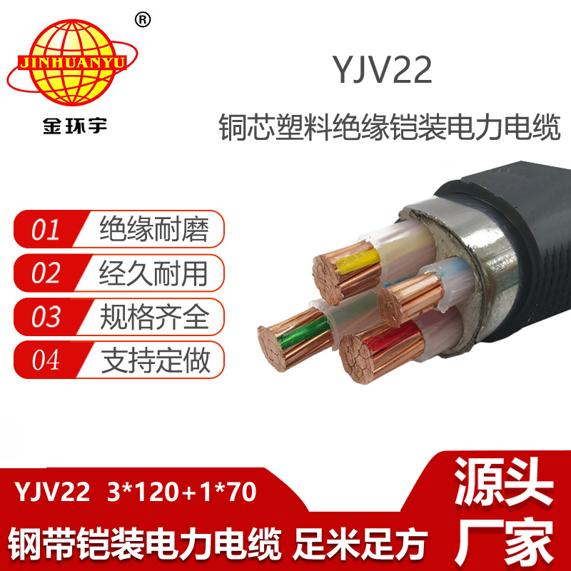 金环宇电缆 电力电缆 埋地铠装电缆YJV22-3X120+1X70平方
