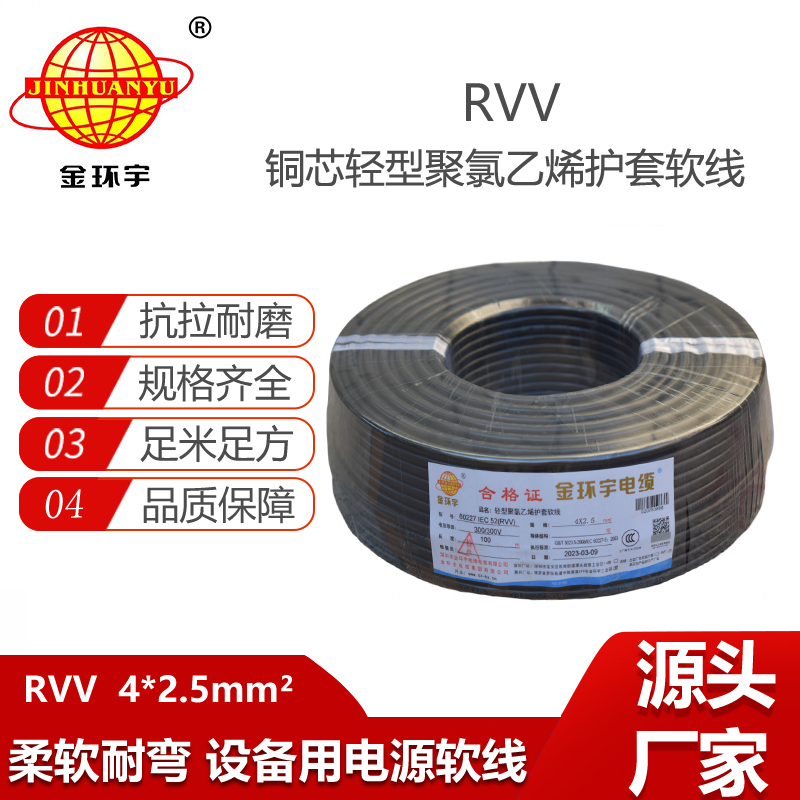 金环宇电缆 rvv4x2.5平方 4芯rvv电缆 深圳软电缆