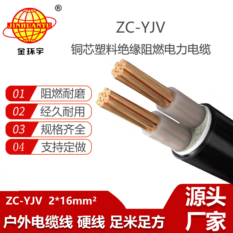 金环宇电缆 阻燃电缆yjv 铜芯 ZC-YJV 2X16平方 电缆价格yjv