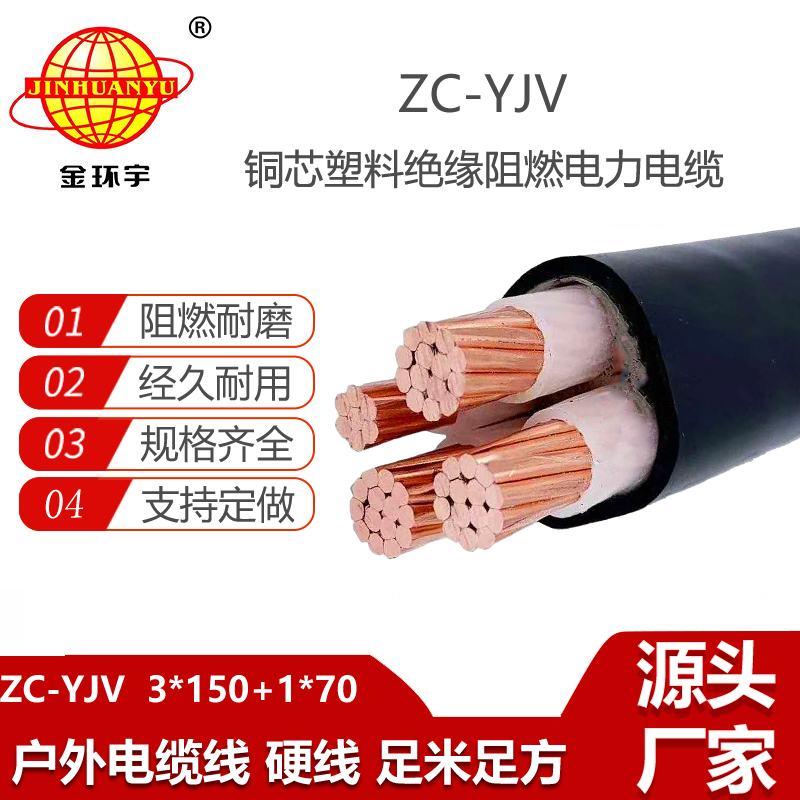 金环宇电缆 ZC-YJV 3X150+1X70平方 c级阻燃电力电缆 深圳yjv电缆