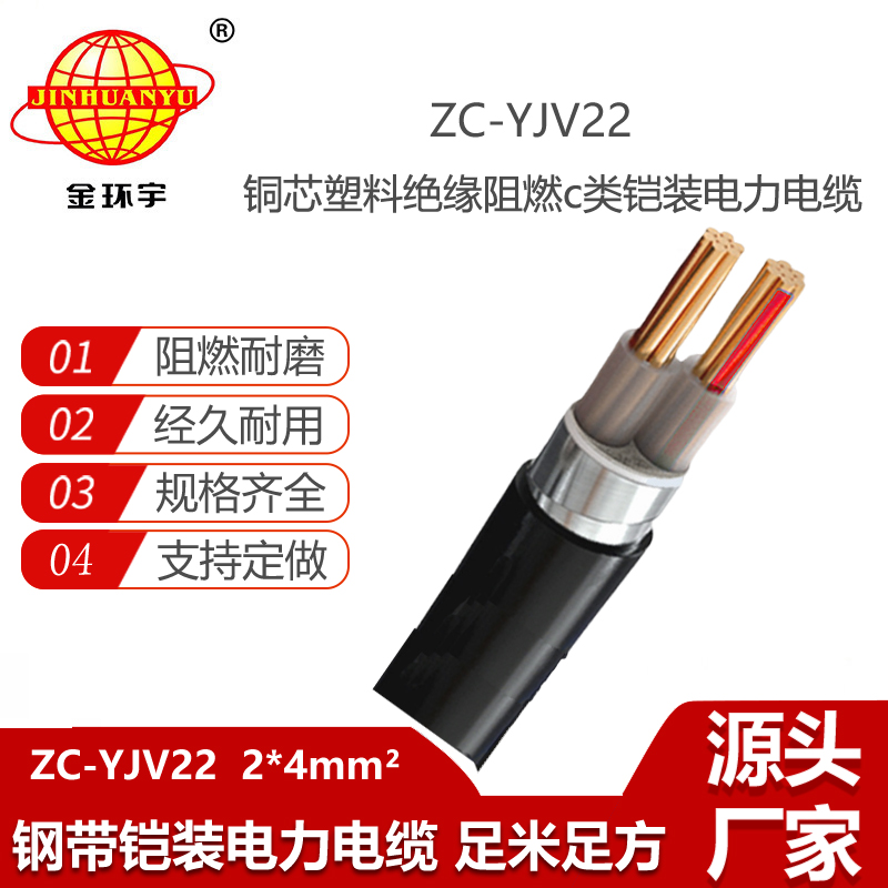 金环宇电缆 c级阻燃电缆ZC-YJV22 2X4平方 深圳铠装电缆报价