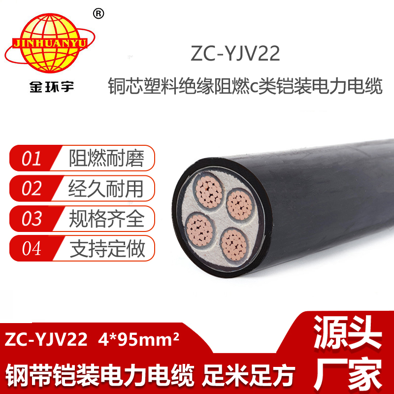 金环宇电缆 ZC-YJV22 4X95平方 铠装电力电缆 阻燃yjv22电缆