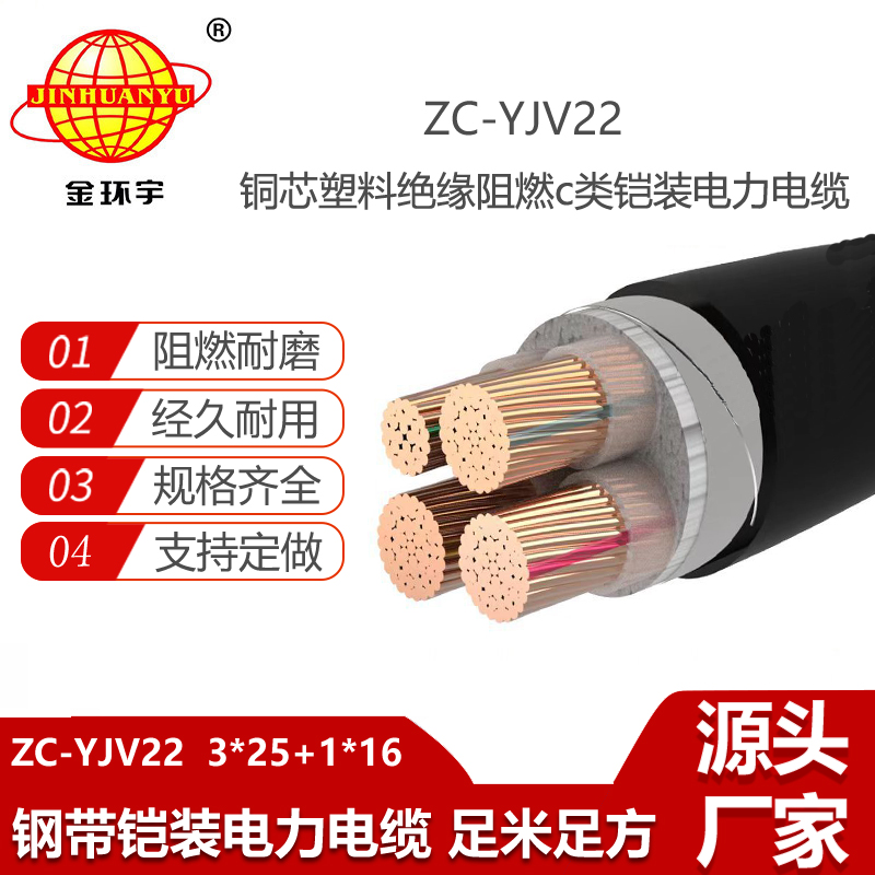 金环宇 阻燃铠装电力电缆ZC-YJV22 3X25+1X16平方 yjv22电缆