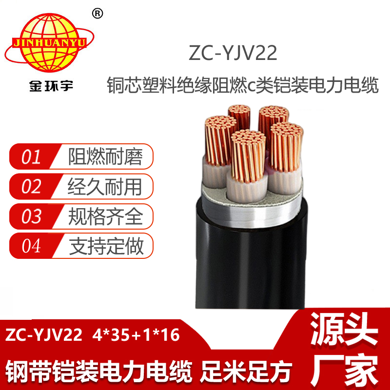 金环宇 5芯yjv22电缆 阻燃电力电缆ZC-YJV22 4X35+1X16平方