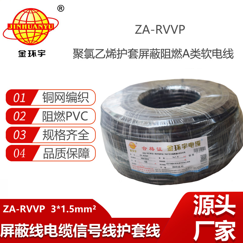 金环宇电缆 a类阻燃多芯屏蔽电缆 ZA-RVVP 3X1.5平方