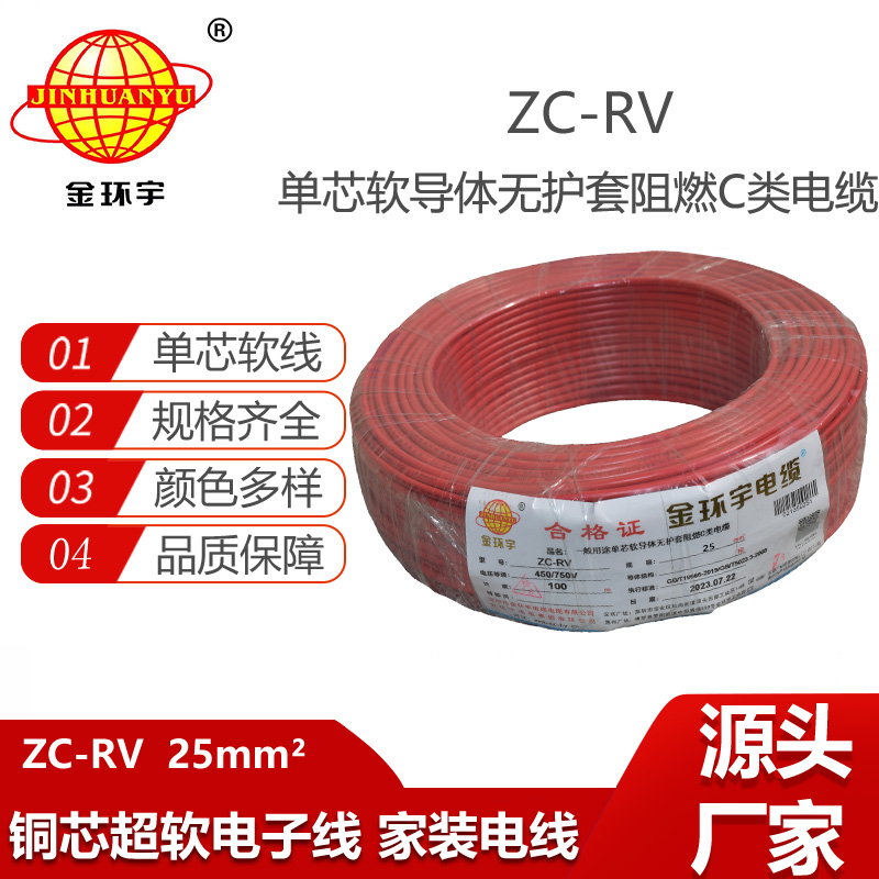 金环宇电线 ZC-RV 25平方软电线 阻燃绝缘导线 电源线