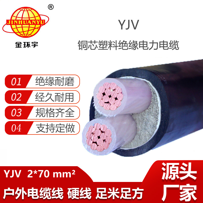 金环宇电线电缆 深圳yjv电力电缆报价YJV 2x70平方 yjv电缆