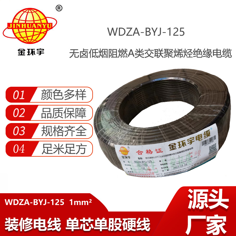 金环宇电线 家用电线bv 1平方WDZA-BYJ-125阻燃a类低烟无卤电线