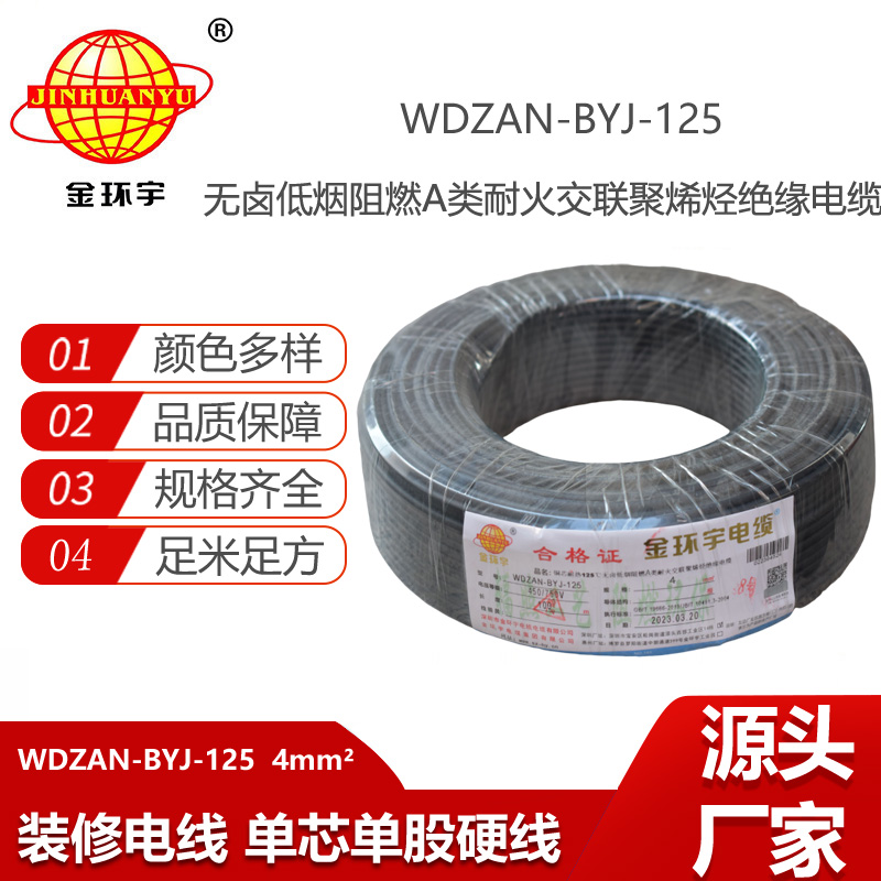 金环宇电线 WDZAN-BYJ-125家用电线4平方a类阻燃耐火低烟无卤电线