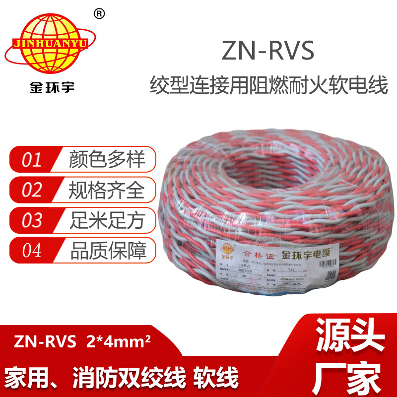 金环宇电线电缆 灰蓝花线 铜芯软线ZN-RVS 2X4 RVS阻燃耐火双绞线