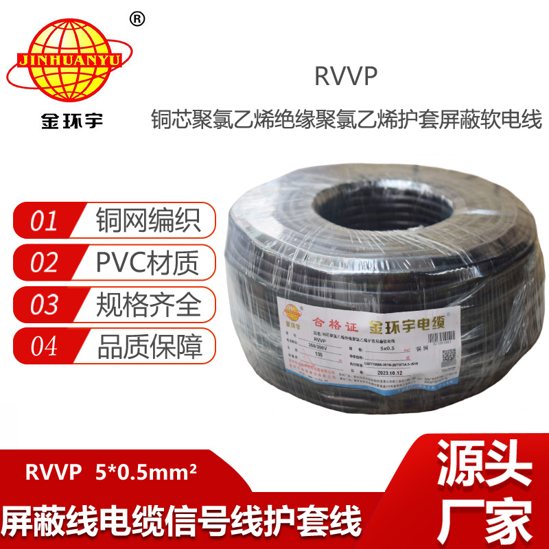 金环宇电缆 深圳rvvp铜网编织屏蔽电缆RVVP 5x0.5平方