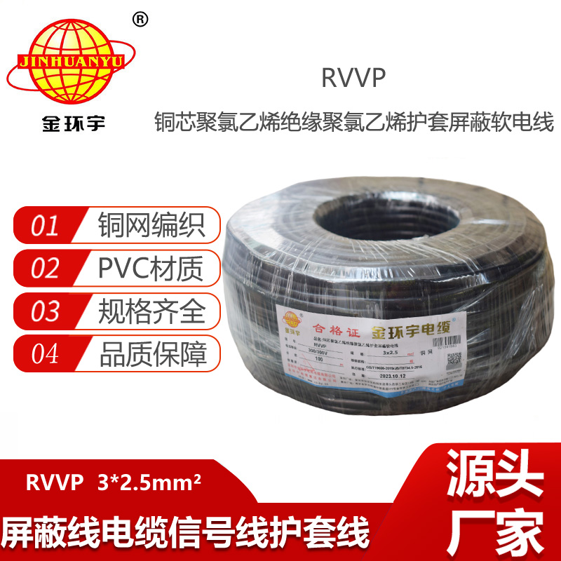 金环宇电缆 3芯屏蔽线RVVP 3x 2.5平方信号线电源线 