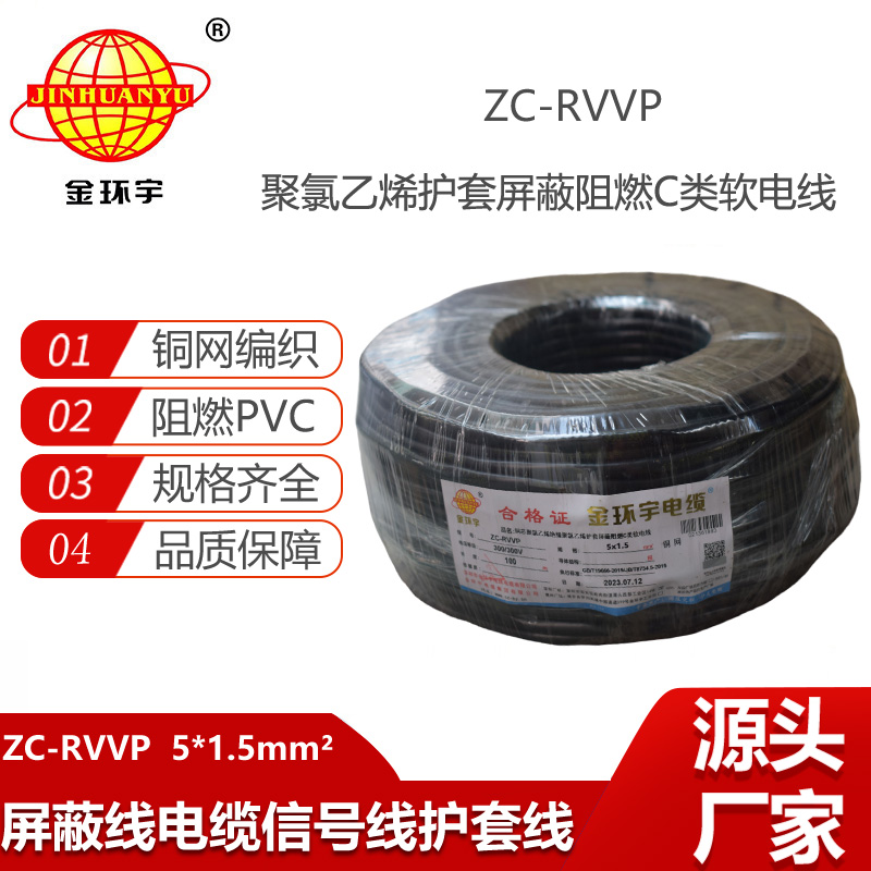 金环宇电线电缆 深圳rvvp电缆 阻燃c级电缆ZC-RVVP5X1.5平方