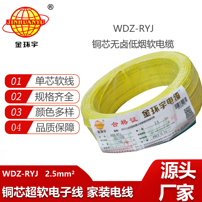 金环宇电线 WDZ-RYJ 2.5平方 低烟无卤电线RYJ电线价格