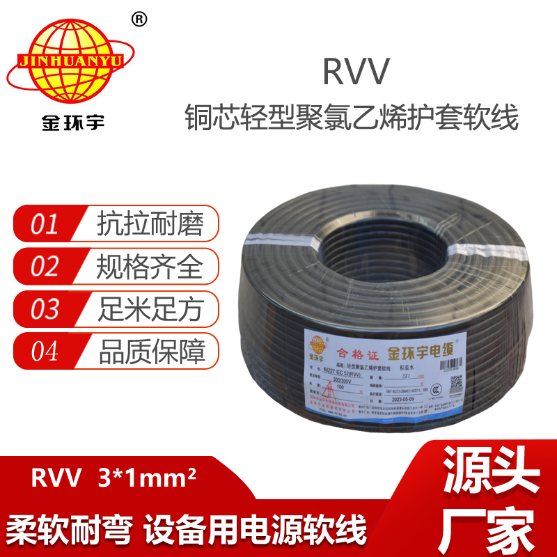 金环宇电缆 rvv软电缆 护套电缆线RVV 3X1平方