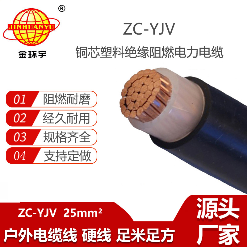 金环宇电缆 阻燃电缆 ZC-YJV 25平方 铜芯yjv电力电缆