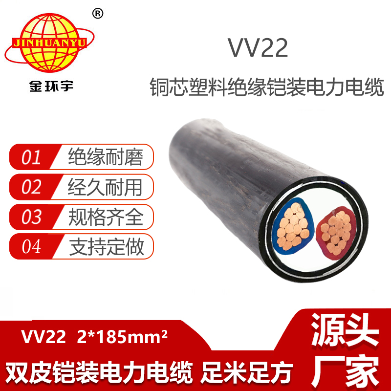 金环宇电缆 VV22-2X185平方 vv22铠装电力电缆 低压电缆