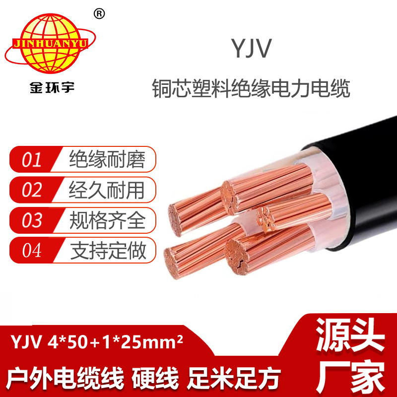 金环宇电线电缆 yjv交联电缆YJV 4x50+1x25平方 yjv电力电缆