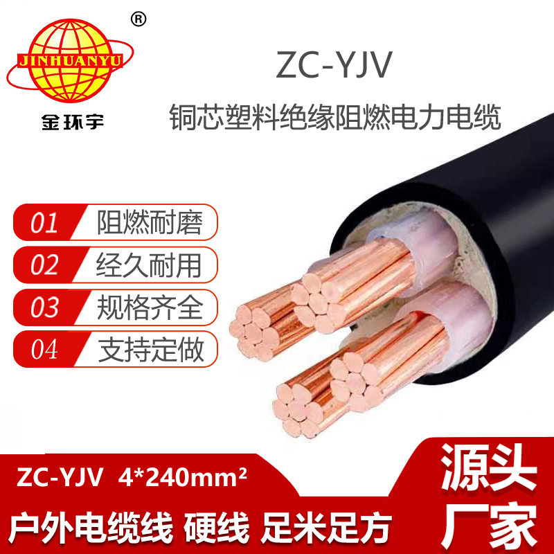 金环宇电线电缆 yjv阻燃电缆ZC-YJV 4X240铜芯低压电力电缆