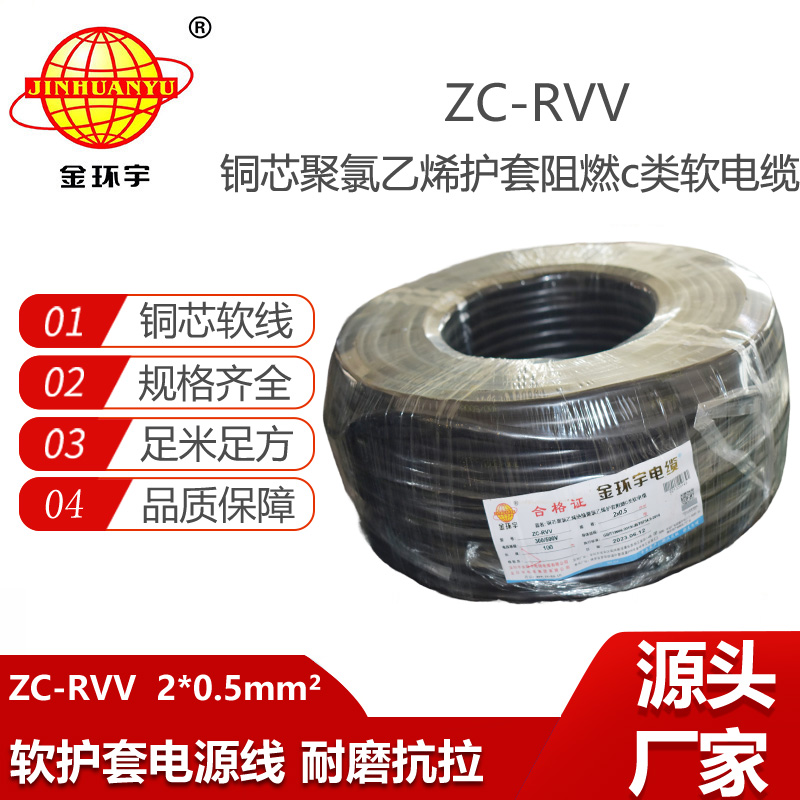深圳市金环宇电线电缆ZC-RVV 2X0.5平方 护套阻燃软电缆 家用