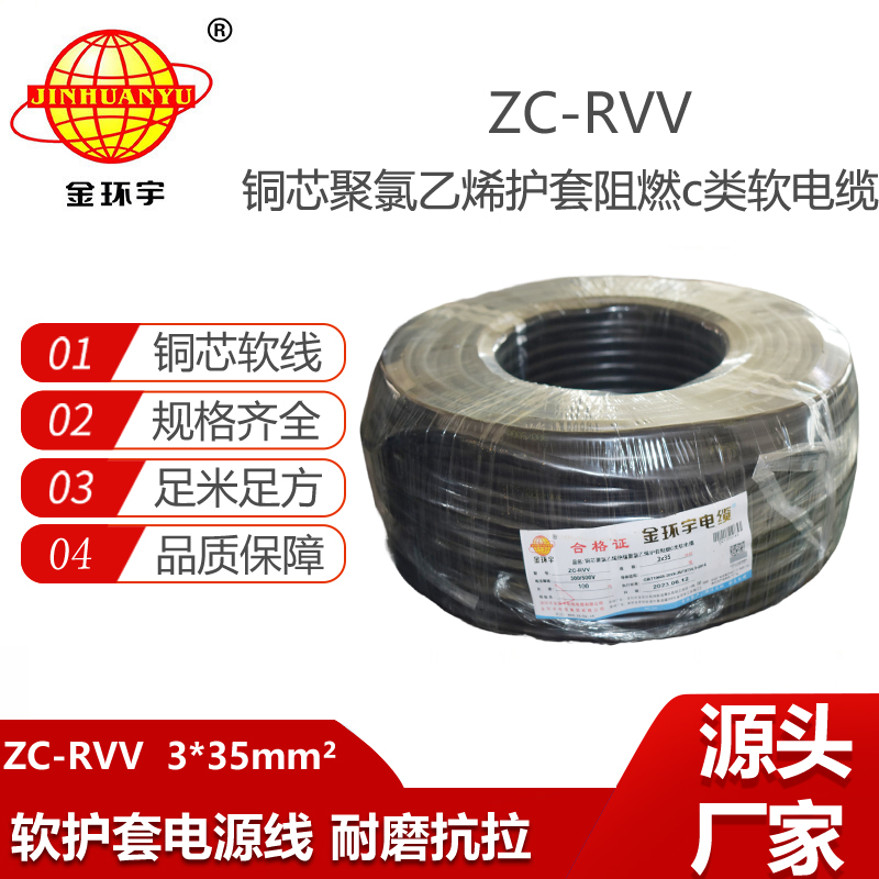 金环宇电线电缆 ZC-RVV 3X35平方 阻燃c类软电缆 rvv软电缆