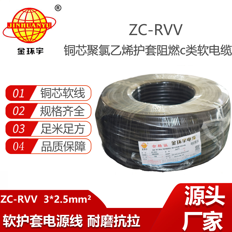 金环宇电线电缆 ZC-RVV3*2.5平方阻燃电缆ZC电源线 足米足量