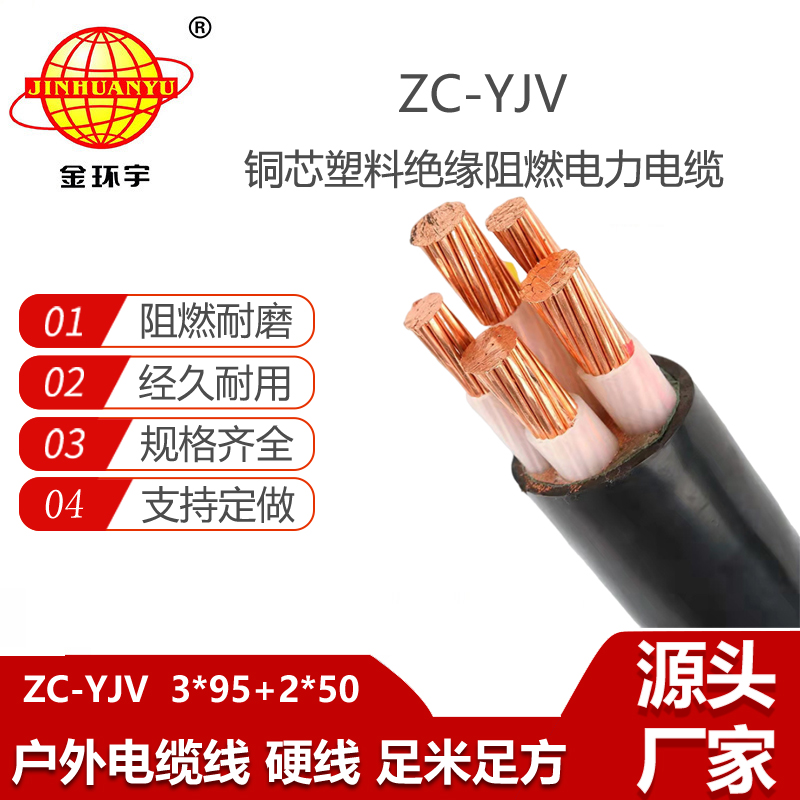 金环宇电缆 阻燃c类电缆ZC-YJV 3X95+2X50平方 深圳yjv铜芯电缆