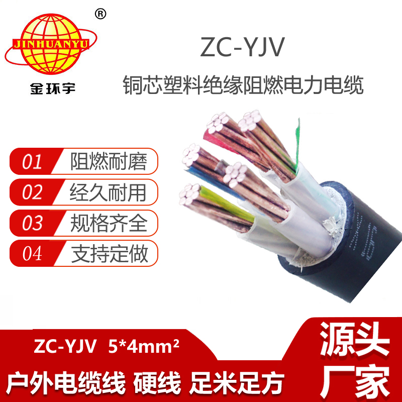 金环宇电缆 ZC-YJV 5X4平方 深圳阻燃电缆报价 5芯yjv电缆