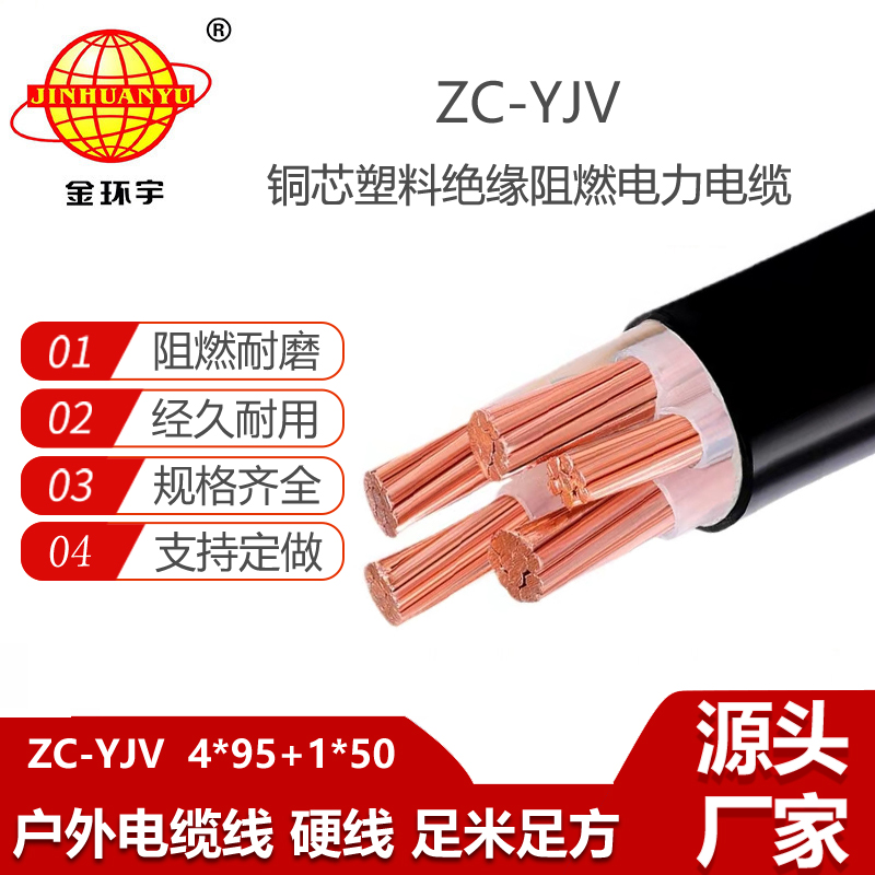 金环宇电缆 yjv电力电缆ZC-YJV 4X95+1X50平方 c类阻燃低压电缆