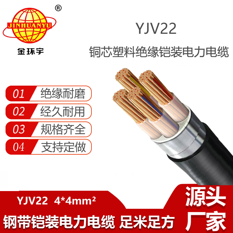金环宇电缆 铜芯低压铠装电力电缆YJV22 4X4平方 工程电缆