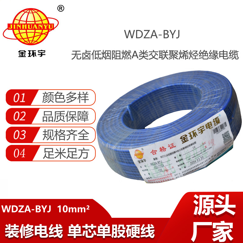 金环宇电线 WDZA-BYJ 10平方低烟无卤A级阻燃家装商用电线